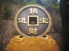 -龙口南山旅游景区