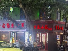 -丽影重庆小面(定西路店)