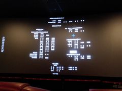 -卢米埃影城(合生广场IMAX店)