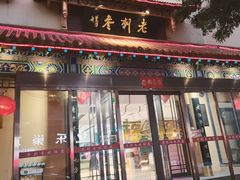 -老刺参海鲜酒楼