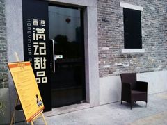-满记甜品(岭南新天地店)
