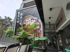 -袁妈红豆汤(重庆总店)