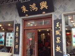 iphone_upload_pic-朱鸿兴面馆(镇湖店)