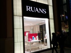 -RUANS阮仕珍珠(北京蓝色港湾店)
