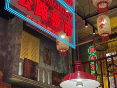 -江北北火锅馆·公路夜市(魏公村店)