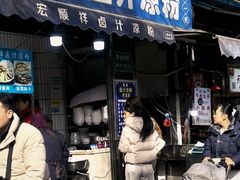 -清真·宏顺祥卤汁凉粉(大皮院店)