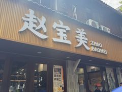 -赵宝美煎包店