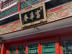 -富华斋饽饽铺·宫廷糕点·伴手礼(护国新天地店)