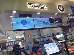 门面-茶百道(大卫城店)