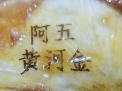 -阿五黄河大鲤鱼(英协路店)