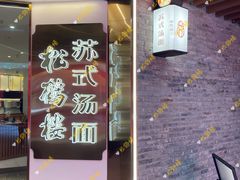-松鹤楼·苏式汤面(虹桥天地店)