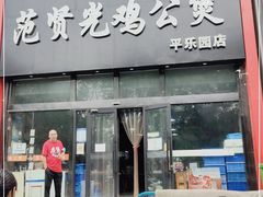 门面-范贤光鸡公煲(平乐园总店)