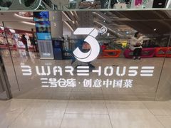 -3号仓库·创意中国菜(新世界城店)