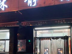 门面-林静小吃(复兴路店)