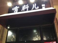 门面-有料儿铜锅(白堤路店)