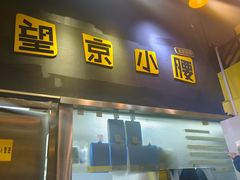 -望京小腰(北京总店)