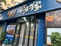 -海味当家·蒸锅海鲜(中山广场创始店)