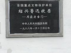 -绍兴鲁迅故里·沈园景区