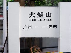 -火炉山森林公园