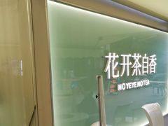 -爷爷不泡茶 NOYEYENOTEA(长沙五江天街店)