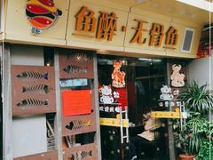 门面-鱼醉无骨鱼·中山脆肉鲩(荔湾路店)