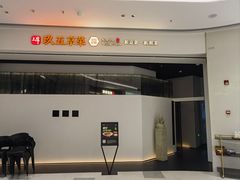 -玖五京菜(杭州城北万象城店)