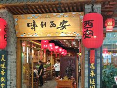 -味到西安(融创茂店)