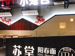 门面-苏堂阳春面•九年庆(北京路天河城店)