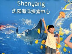 -沈阳海洋探索中心