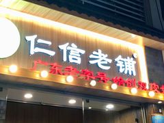 门面-仁信老铺甜品(北京路店)