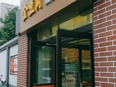 门面-金豆角砂锅焖面(安贞店)