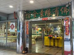 -佛有缘素食馆·荔湾老字号(陈家祠首店)