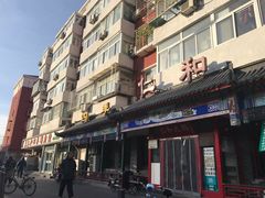 -仁和四季涮肉馆(天坛南门店)