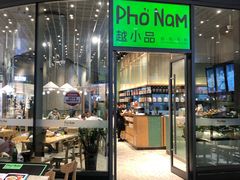 门面-越小品·越南餐厅(万科里店)