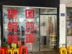 门面-建国蚵煎蚵面