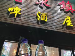 -老东镇啤酒屋海鲜加工·蒸汽海鲜·海鲜烧烤(台东店)