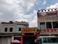 -禄源公·老莞诚饭店