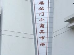 -上海城隍庙福佑门小商品批发市场