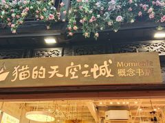 -猫的天空之城概念书店(杭州南宋御街店)