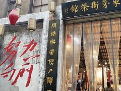 -東茅街茶馆