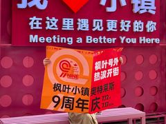 -枫叶小镇奥特莱斯