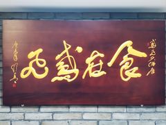 -鸢飞潍坊菜馆(鸢飞大酒店)