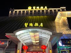 -烟台碧海饭店(烟台火车站店)