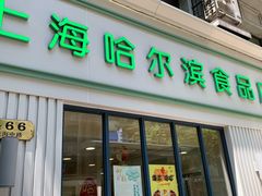 门面-上海哈尔滨食品厂(淮海中路店)
