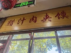 -东关吉祥西安腊汁肉夹馍(健德门店)