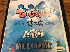 -七七家的糖水店(南湾街1号店)