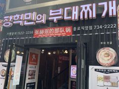 -张赫珉的部队锅(钟路店)