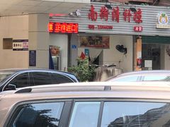 门面-南街清补凉(黄贝岭店)