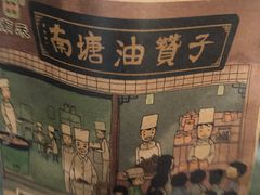 -南塘油赞子(南塘店)