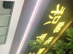 门面-邮电新村嘉积鸭美味园